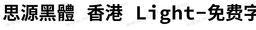 思源黑體 香港 Light字体转换